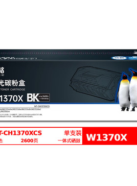 欣格W1370X碳粉盒NT-CH1370XCS黑色适用HPM233dw/M233sdn/M232dw