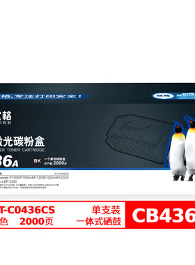 欣格 36A CB436A碳粉盒NT-C0436CS适用HP P1505 M1120MFP M1522N