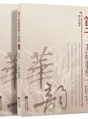 正版全套2册 笛子基础教程十四课上下册 简谱版 詹永明笛子入门基础练习曲教材教程书 人民音乐 初学者竹笛自学曲谱基础练习曲书