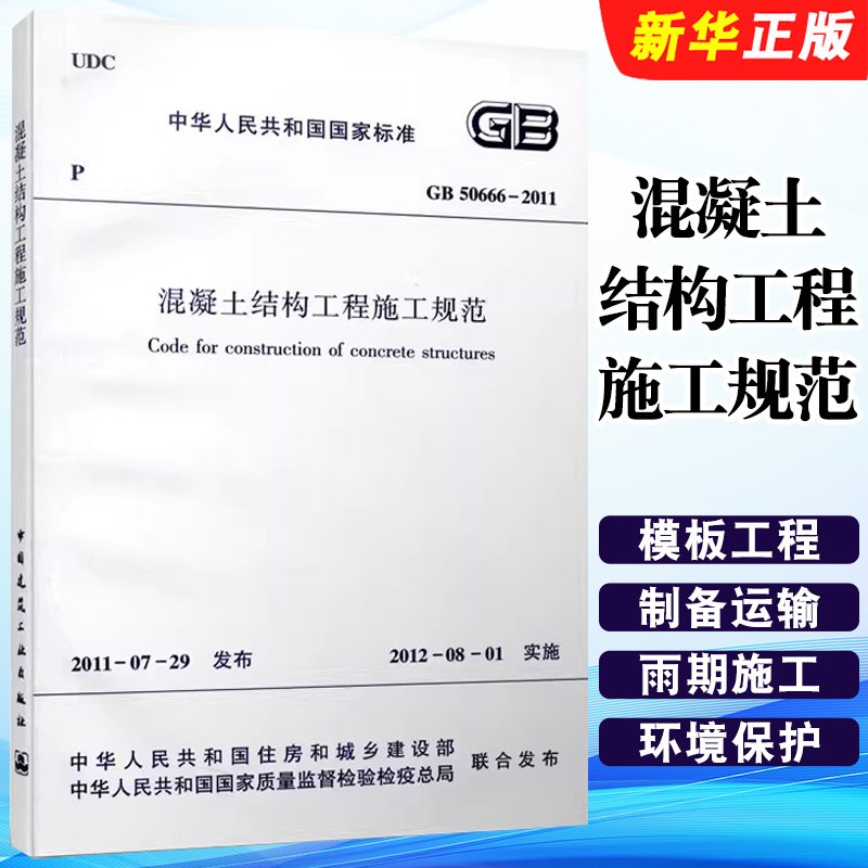 正版GB 50666-2011 混凝土结构工程施工规范 中国建筑工业出版社 标准规范教程书籍