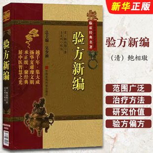 正版验方新编 中国医药科技出版社 鲍相璈 名医方效验方外治法居多合参医论民间验单偏方 中医临床经典方书方剂学 基础自学古书籍