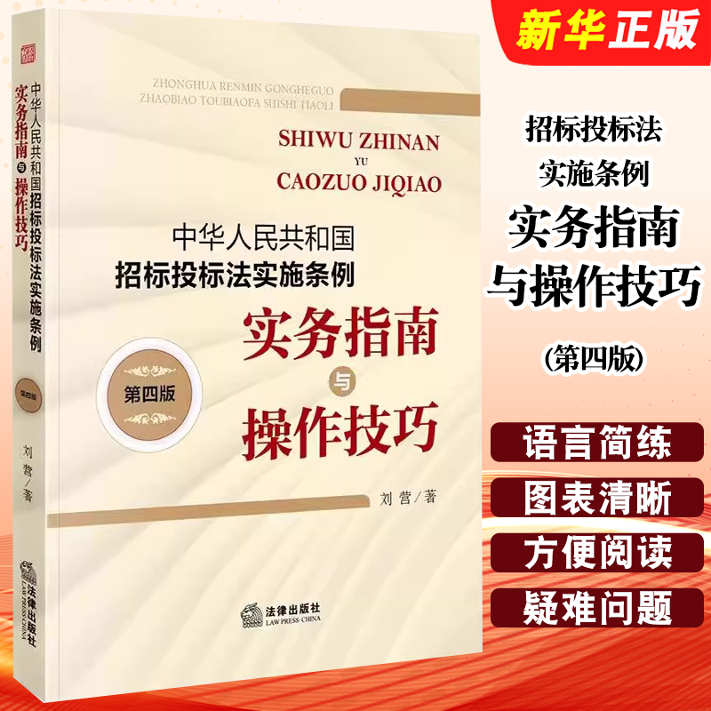 正版中华人民共和国招标投标法实施条例实务指南与操作技巧 第四版 法律出版社 刘营 招标投标法律实务教材教程书籍