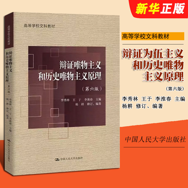 正版辩证唯物主义和历史唯物主义原理 第六版 中国人民大学出版社 李秀林 王于 李淮春 主编 高等学校文科教材教程书籍