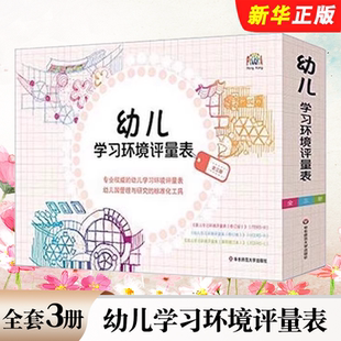 正版全套3册 幼儿学习环境评量表 华东师范大学出版社 专业的幼儿学习环境评量表 幼儿园管理与研究的标准化工具教材教程书