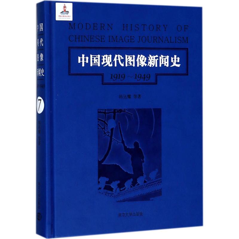 中国现代图像新闻史 南京大学出版社 韩丛耀 等 著 文轩书籍