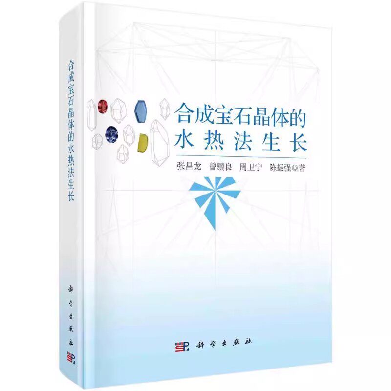 正版合成宝石晶体的水热法生长 张昌龙 曾骥良 周卫宁 陈振强 科学出版社 晶体生长基本原理 工业技术教材教程书籍