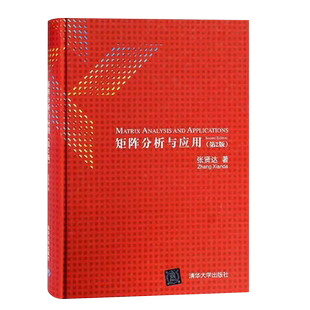 正版矩阵分析与应用 第2版 张贤达 清华大学出版社 矩阵代数基础科技人员自学进修阅读参考资料书 研究生数学教材教程书