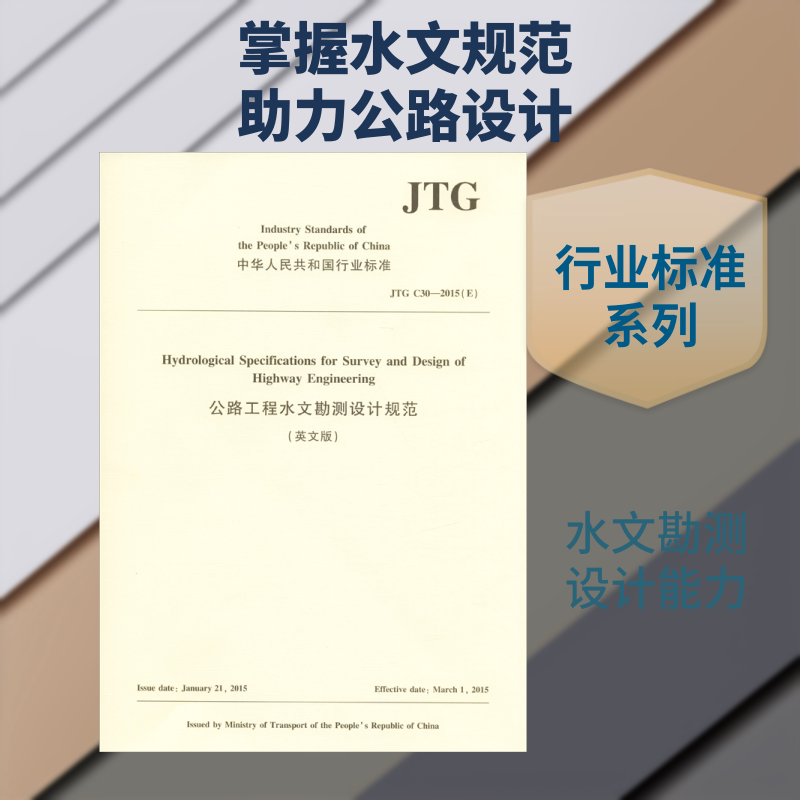 公路工程水文勘测设计规范 JTG C30-2015(E) 英文版 人民交通出版社股份有限公司