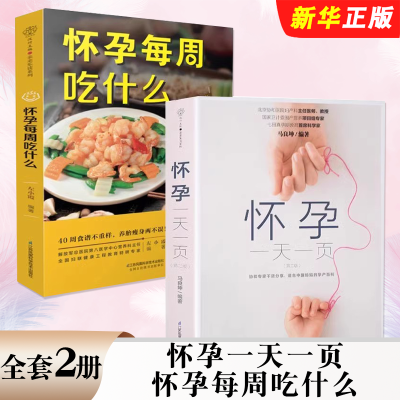 正版全套2册 怀孕一天一页 怀孕每周吃什么 江苏凤凰科学技术出版社 马良坤 十月怀胎备孕大全 怀孕期备孕教材教程书籍