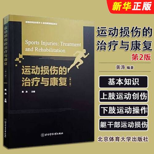 正版运动损伤的治疗与康复 第二版 动员受伤急救方法 运动损伤的基本处理 北京体育大学出版社 运动损伤的治疗与康复书籍