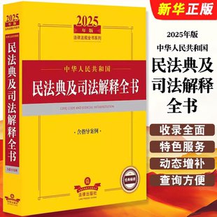 法律出版 正版 2025中華人民共和國民法典及司法解釋全書 含指導案例 涉外民事關系民法典總則物權婚姻家庭法規司法解釋工具書 社