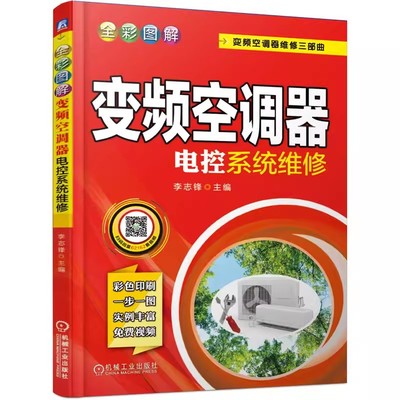 正版全彩图解变频空调器电控系统维修 变频空调维修书籍 空调维修教程书籍 外机主板维修 加氟 中央空调维修入门基础教材教程书籍