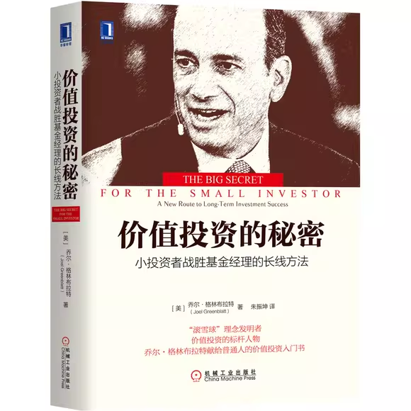 正版价值投资的秘密 小投资者战胜基金经理的长线方法 机械工业社 乔尔格林布拉特 金融投资股票基金债券参考入门基础教材教程书