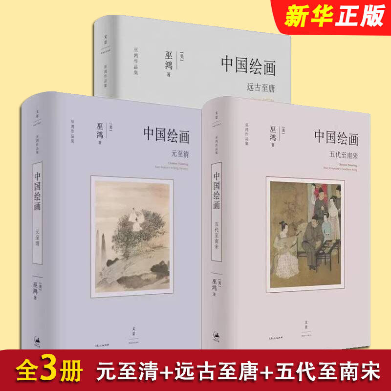 正版全套3册 中国绘画 远古至唐 五代至南宋 元至清 巫鸿作品集系列 上海人民出版社 美术中国艺术史中国绘画书籍