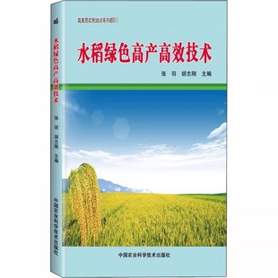 正版水稻绿色高产高效技术 中国农业科学技术 水稻种植技术 水稻高产高效栽培水稻施肥原理及技术水稻种植生产技术教材教程书
