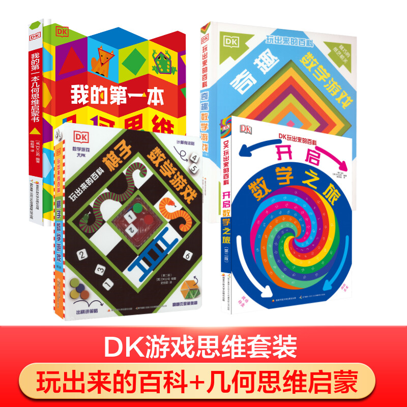 DK数学思维玩出来(全4册) 国家开放大学出版社 安迪·锡德 著 张毅博 译等 文轩书籍