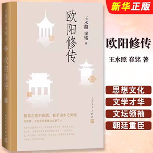正版欧阳修传 王水照 崔铭著 名人人物传记自传书籍 人民文学出版社 醉翁之意不在酒在乎山水之间也 中小学课外阅读书籍