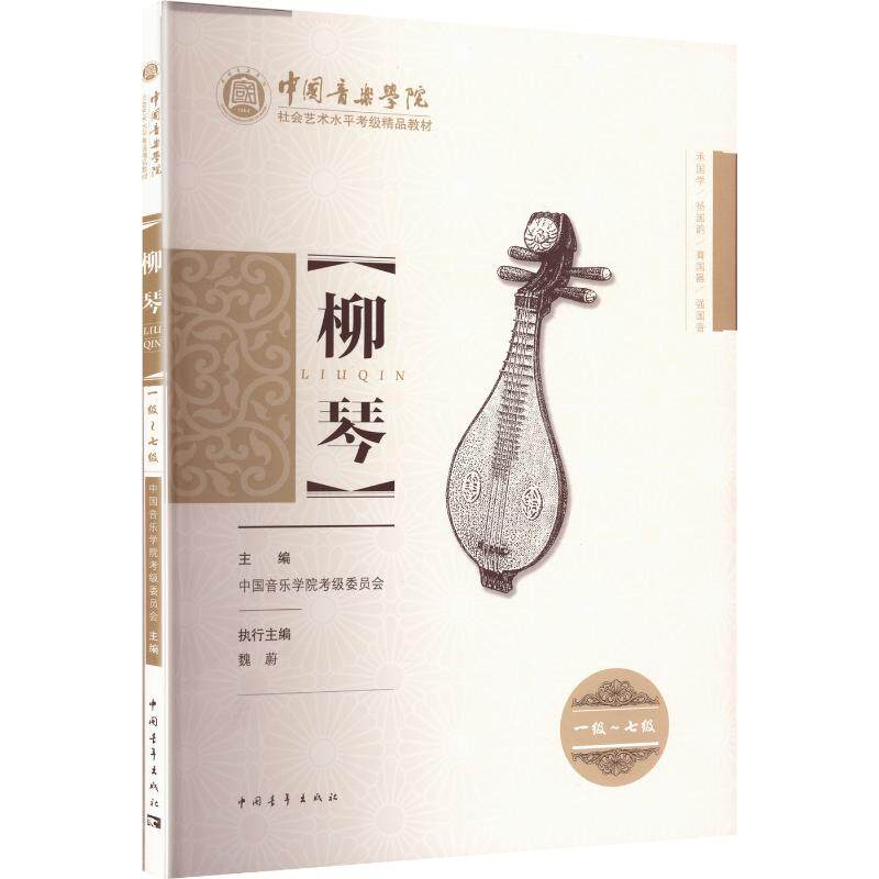 中国音乐学院社会艺术水平考级精品教材柳琴（一级~七级） 中国青年出版社 中国音乐学院考级委员会 主编 文轩书籍