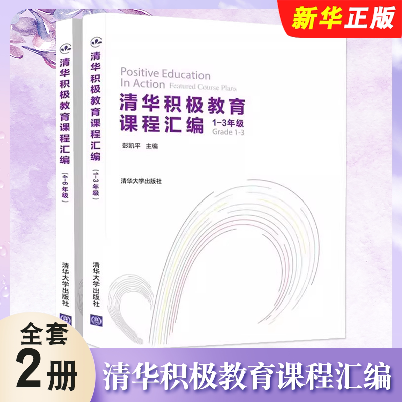 清华积极教育课程汇编清华