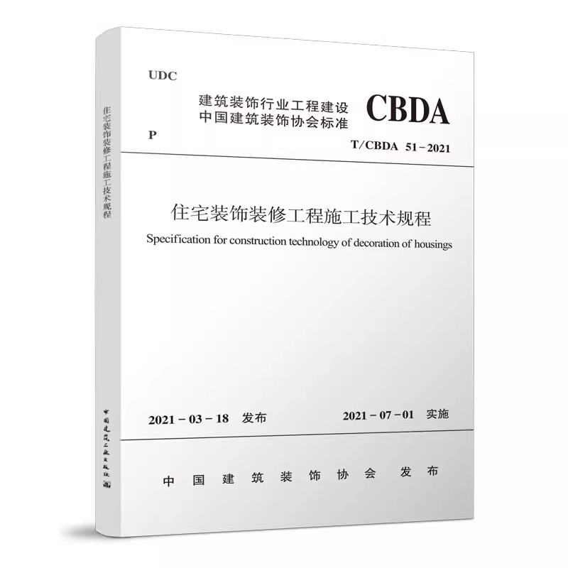 正版T/CBDA 51-2021 住宅装饰装修工程施工技术规程 中国建筑工业出版社 标准规范教材教程书