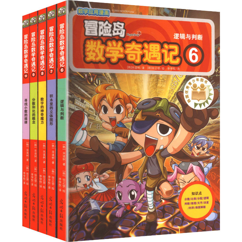冒险岛数学奇遇记6-10 光明日报出版社 (韩)宋道树 著;(韩)徐正银 绘 著 李学权 译 文轩书籍