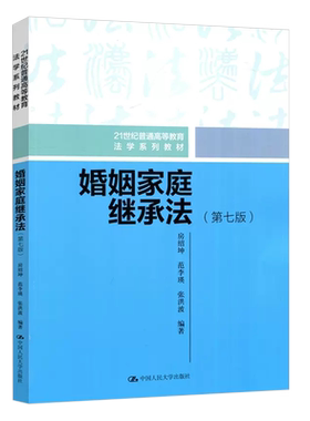 正版婚姻家庭继承法第七版