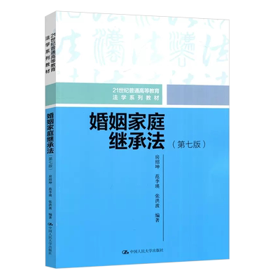 正版婚姻家庭继承法第七版