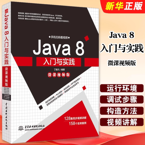 正版Java8入门与实践微课视频版 java语言程序设计Java8语言实用案例开发Java核心技术编程计算机自学零基础JAVA编程入门教程书