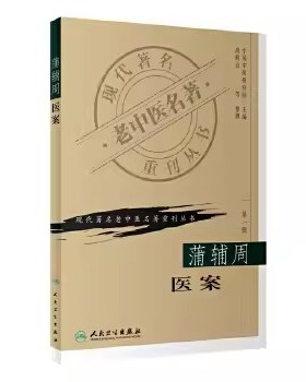 正版现代著名老中医名著重刊丛书 蒲辅周医案 第一辑 中国中医研究院主编 高辉远整理 人民卫生出版社