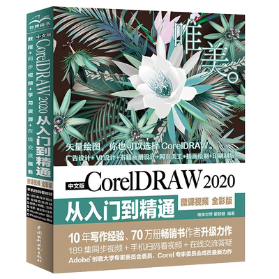 正版coreldraw2020入门精通微课