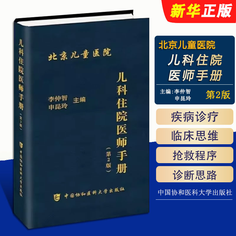 正版儿科住院医师手册 第2版 北京儿童医院 中国协和医科大学出版社 李仲智 申昆玲 儿科常见急症处理儿科医学医嘱速查手册教程书