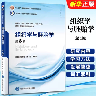 正版 张雷 社 十四五普通高等教育本科规划教材教程书 周德山 北京大学医学出版 供基础临床等专业 第5版 组织学与胚胎学 张宏权