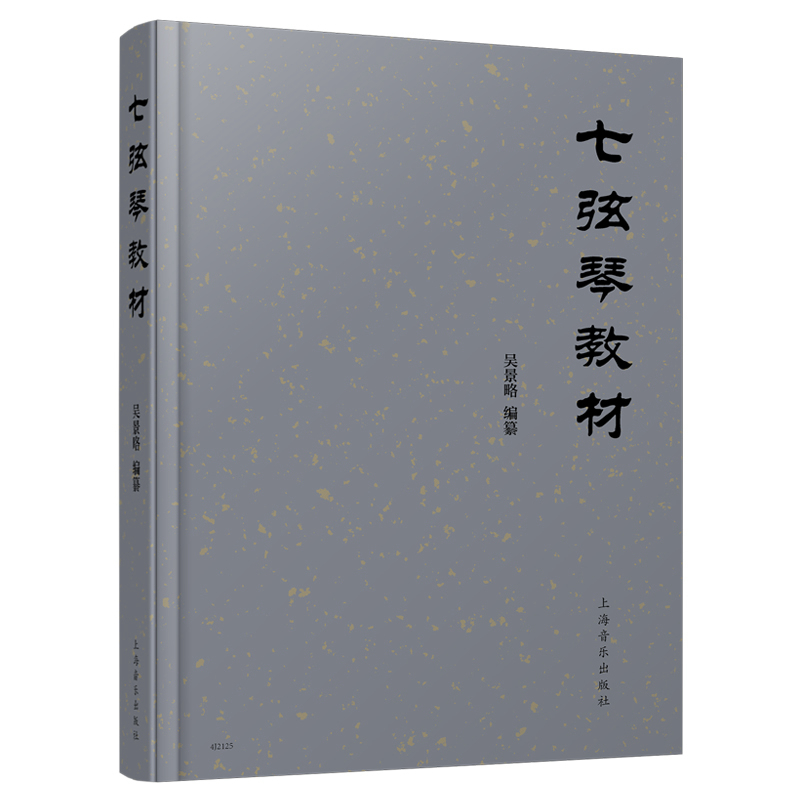 正版七弦琴教材 七弦琴初学入门基础练习曲教材教程书籍 吴景略编纂