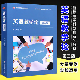 华东师范大学 第三版 英语教学论 高等院校英语教育专业教材 第3版 课程与教学论系列教材 正版 鲁子问 英语教育教学研究书 中文版