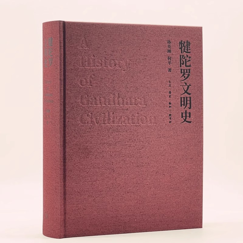 正版犍陀罗文明史 早期贵霜文明和佛教在犍陀罗的繁荣 三联书店 孙英刚 何平 宗教政治符号及传法信物书籍