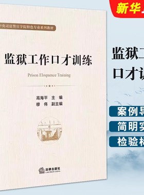 监狱工作口才训练法律出版社