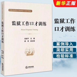 正版监狱工作口才训练 高海平 法律出版社 中央司法警官学院特色专业系列教材 监狱学专业学生教材教科书 司法问话表达能力教程