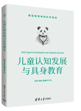 儿童认知发展与具身教育王锃
