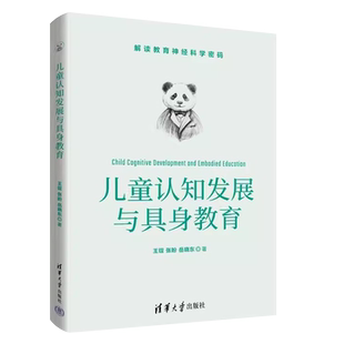 正版儿童认知发展与具身教育 王锃 清华大学出版社 儿童心理学认知心理学具身认知具身教育教材教程书籍