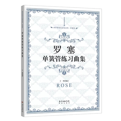 正版罗塞单簧管练习曲集 单簧管曲谱书 花城出版社 单簧管初学入门基础练习曲教程教材曲谱曲集书籍