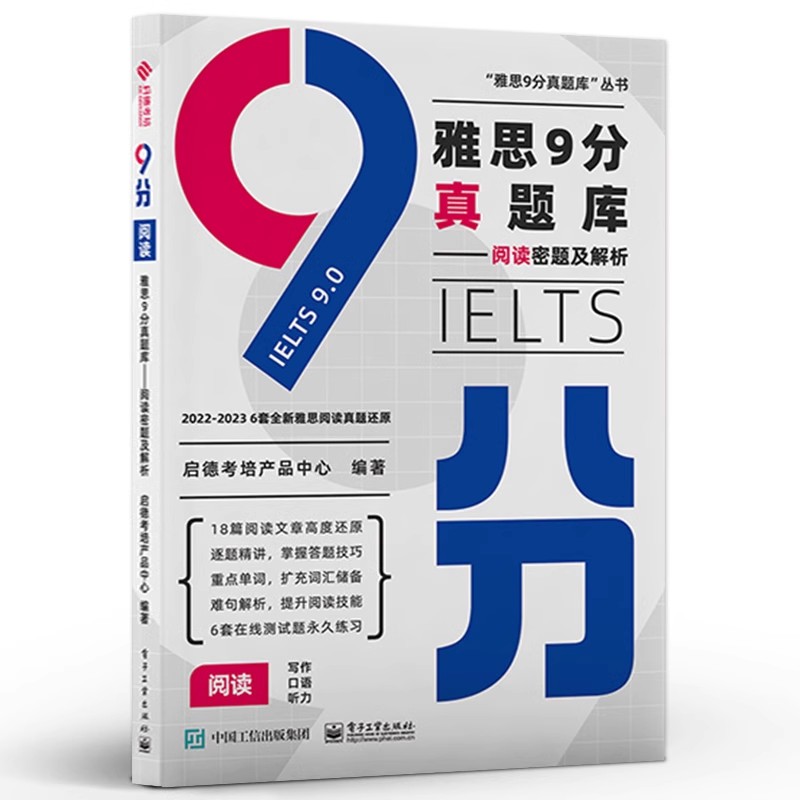 正版雅思9分真题库 阅读密题及解析 电子工业出版社 启德考培产品中心 历年雅思考试真题还原 雅思阅读解题技巧教材教程书籍图片
