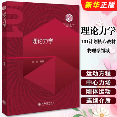 正版理论力学 101计划核心教材物理学领域 刘川编著 北京大学出版社 理论力学基础参考教材教程书籍