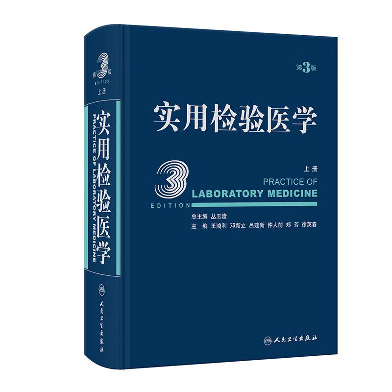 正版实用检验医学 第3版 上册 人民卫生出版社 丛玉隆 各疾病病因发病机理临床诊断 检验项目诊断疾病医学参考基础教材教程书籍