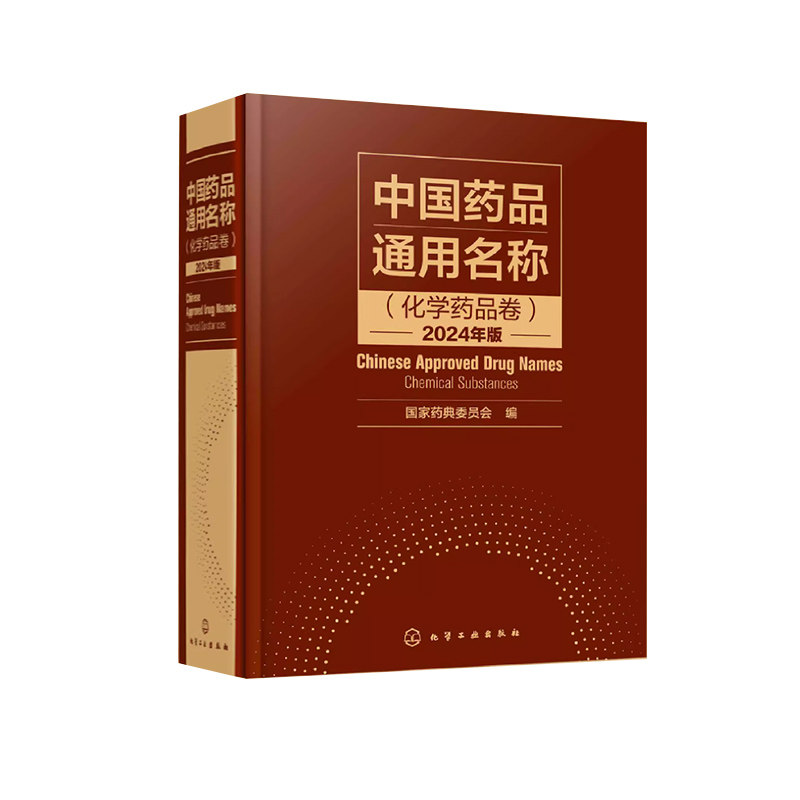 中国药品通用名称化学药品卷