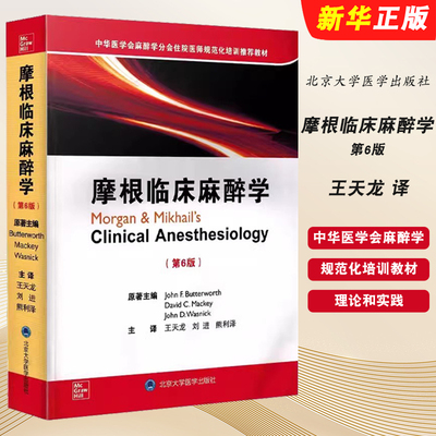 正版摩根临床麻醉学 第6版 北京大学医学出版社 王天龙译 中华医学会麻醉学分会 住院医师规范化培训教材教程书籍