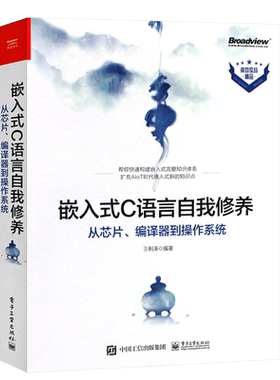 正版嵌入式C语言自我修养 从芯片 编译器到操作系统 编程语言 嵌入式c语言自我修养 嵌入式开发 电子工业 c语言程序设计教程书籍
