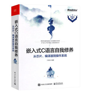 正版嵌入式C语言自我修养 从芯片 编译器到操作系统 编程语言 嵌入式c语言自我修养 嵌入式开发 电子工业 c语言程序设计教程书籍