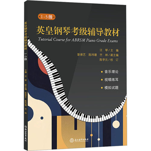 英皇钢琴考级辅导教材 1-5级
