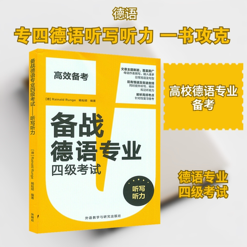 备战德语专业四级考试 听写听力
