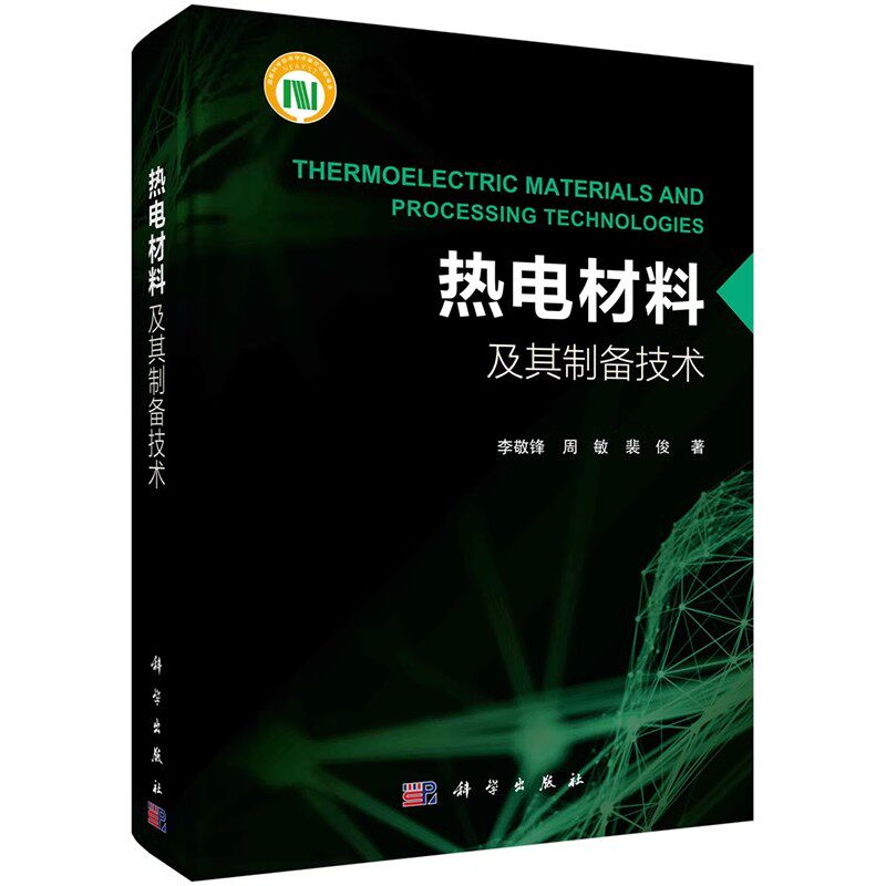 正版热电材料及其制备技术 李敬锋 周敏 科学出版社 南策文院士作序热电转换技术性能测试方法粉末冶金法薄膜制备技术教材教程书